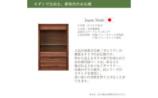 【カリモク家具】 仏壇 HKガレリア ミニ ウォールナット 高さ60cm｜オシャレ モダン ミニ コンパクト 国産 愛知 