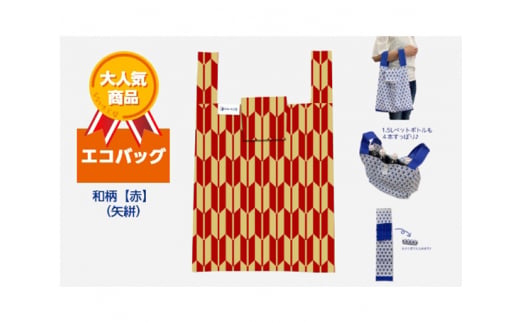 エコバッグ 和柄【赤】(矢絣)