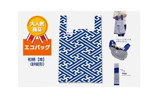 エコバッグ 和柄【青】(紗綾形)