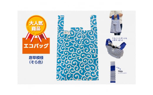 エコバッグ 唐草模様(そら色)