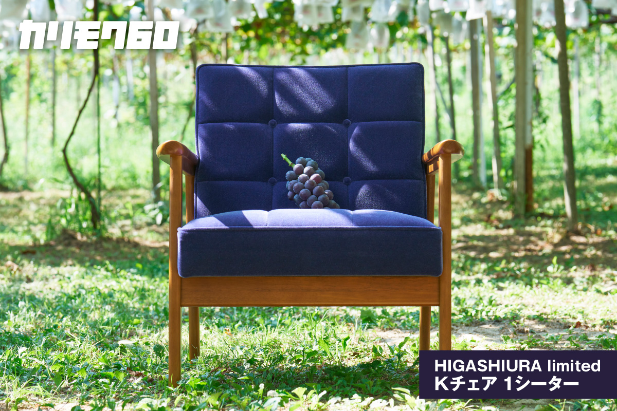 【カリモク60】HIGASHIURA limited Kチェア1シーター 巨峰