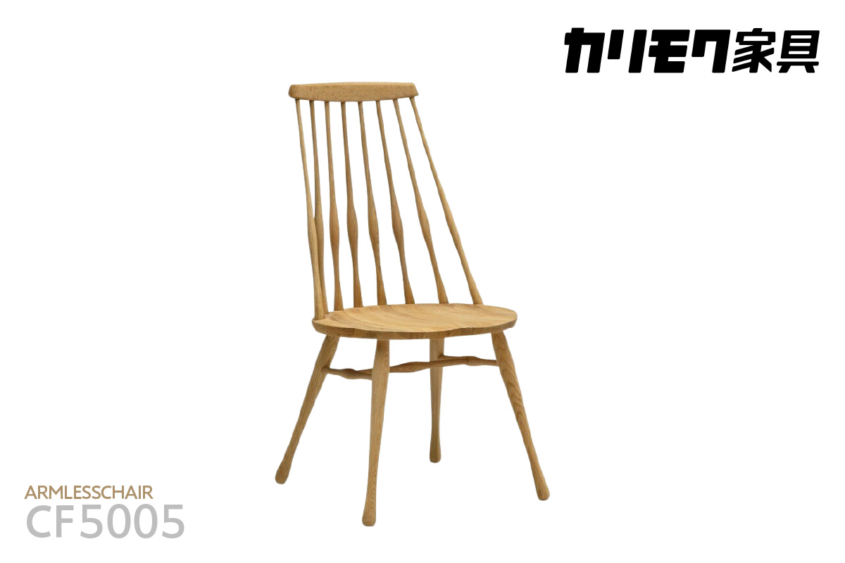 【カリモク家具】 アームレスチェア【CF5005モデル】