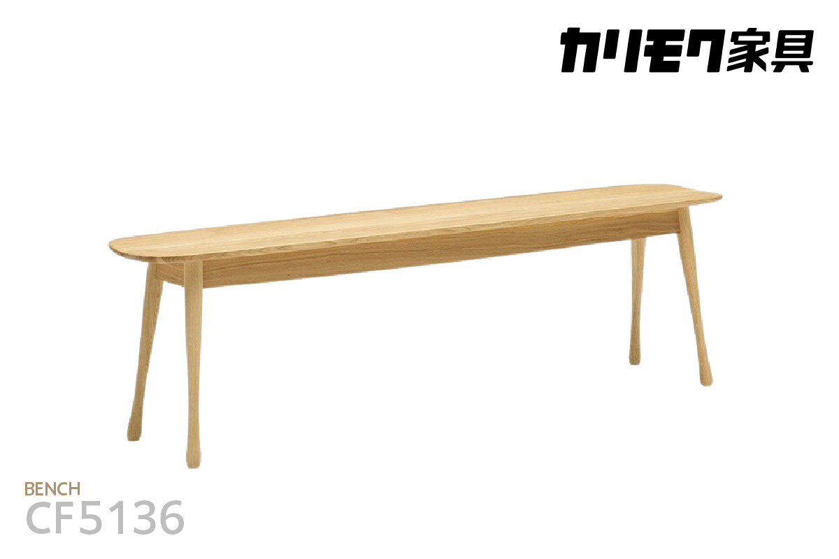 【カリモク家具】 ベンチ【CF5136モデル】