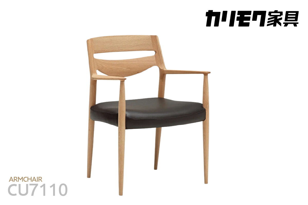 【カリモク家具】 アームチェア【CU7110モデル】