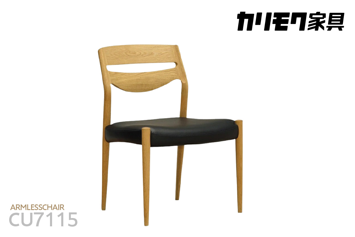 【カリモク家具】 アームレスチェア【CU7115モデル】