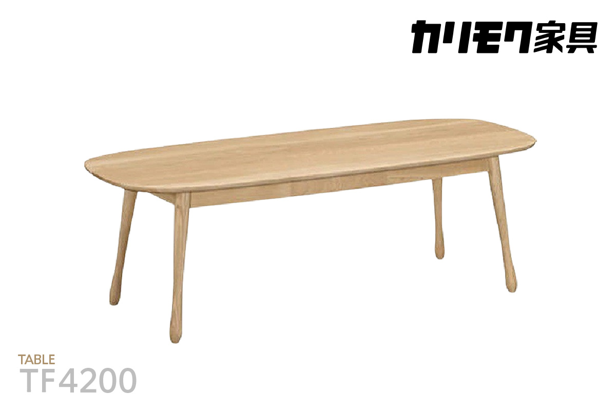 【カリモク家具】 テーブル【TF4200モデル】