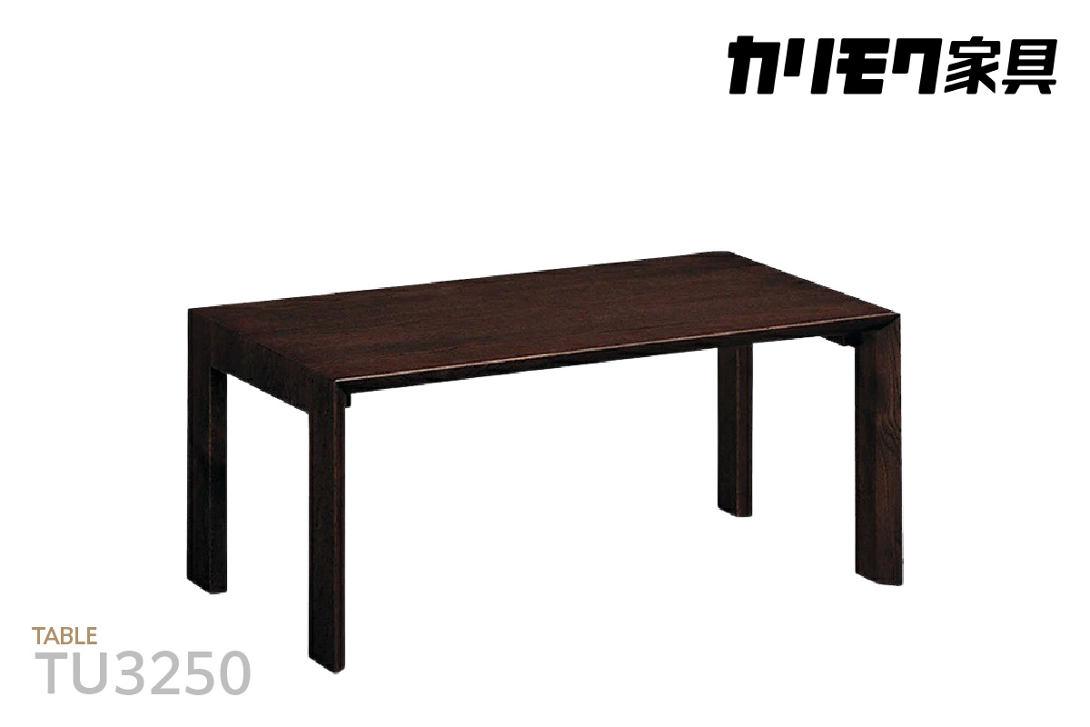 【カリモク家具】 テーブル【TU3250モデル】