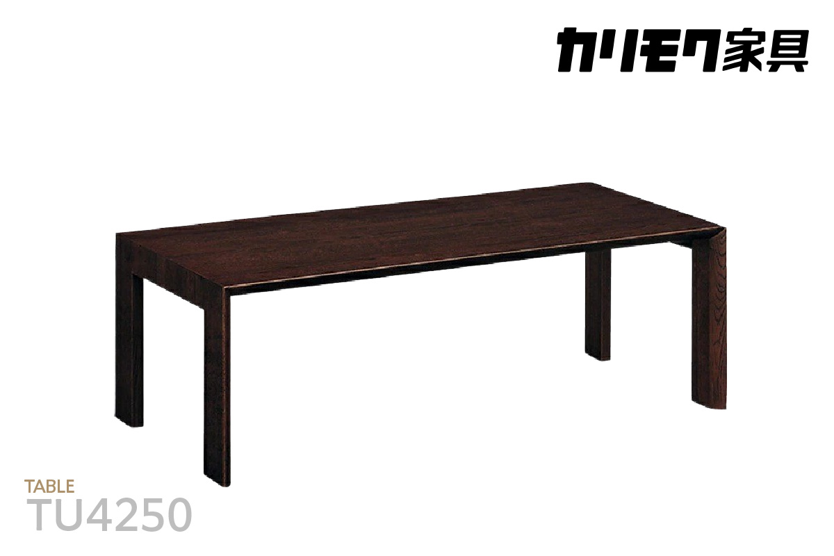 【カリモク家具】 テーブル【TU4250モデル】