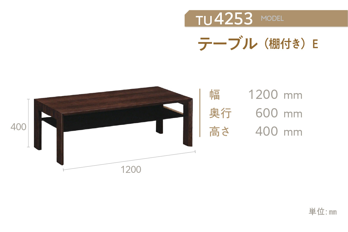 【カリモク家具】 テーブル(棚付き)E【TU4253モデル】