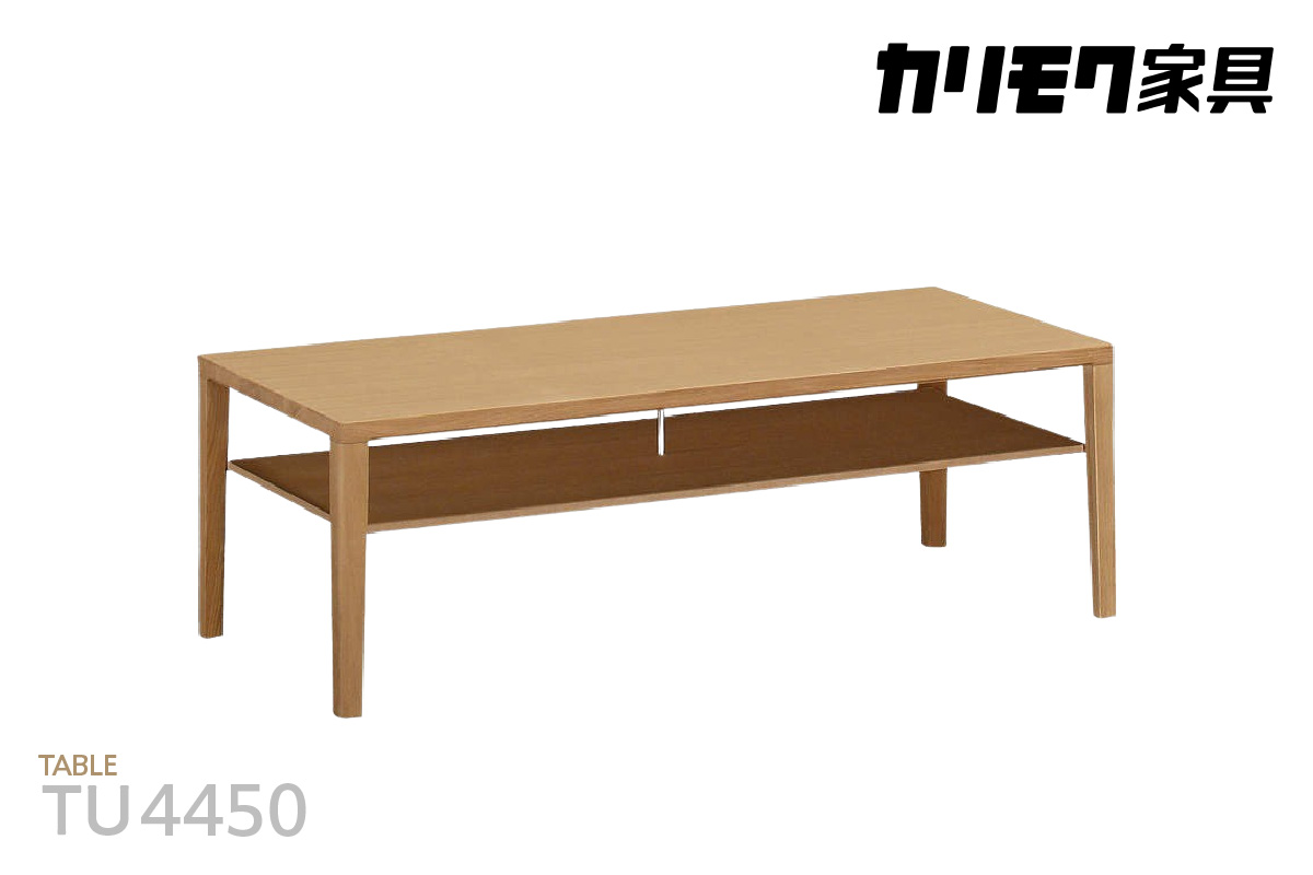 【カリモク家具】 テーブル (棚付き) 幅1200mm【TU4450】