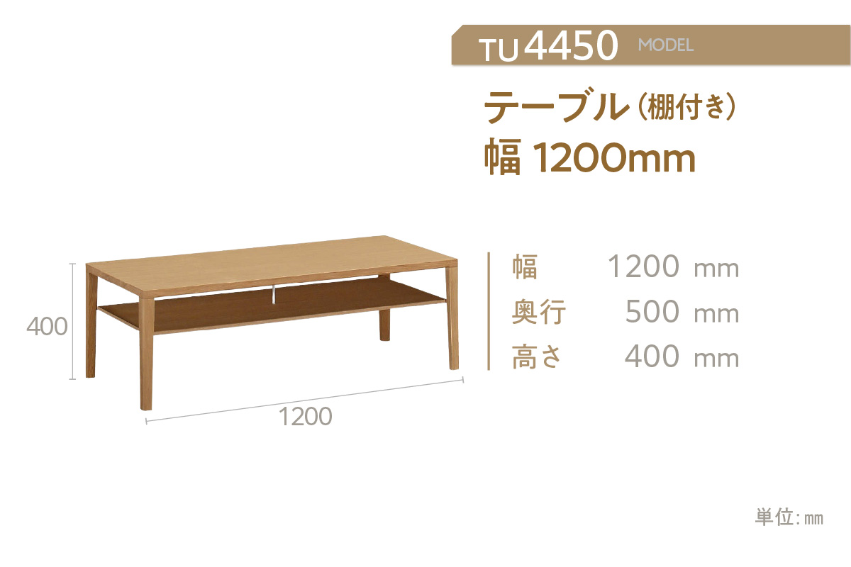 【カリモク家具】 テーブル (棚付き) 幅1200mm【TU4450】