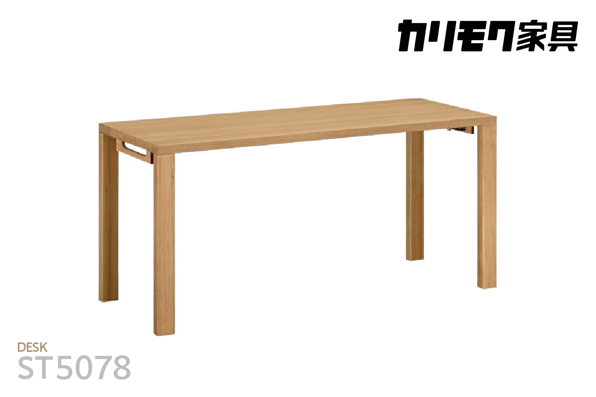 【カリモク家具】 デスク1500mm【ST5078モデル】