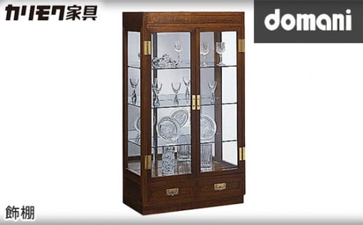 【カリモク家具：ドマーニ】 飾棚【HHA300MD】