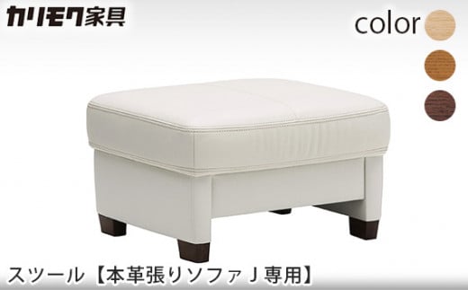 【カリモク家具】 スツール【本革張りソファJ 専用 ZW7306モデル】