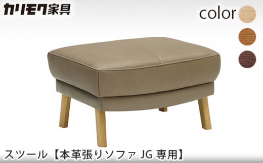 【カリモク家具】 スツール【本革張りソファG専用 ZU4606モデル】