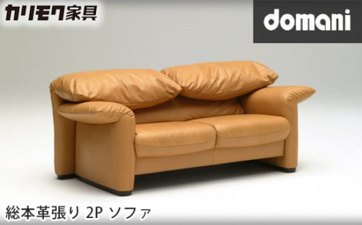 【カリモク家具】 ドマーニ総本革張り2Pソファ【ZSA842モデル】