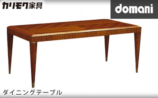 【カリモク家具】 ドマーニダイニングテーブル【DHT600JSモデル】