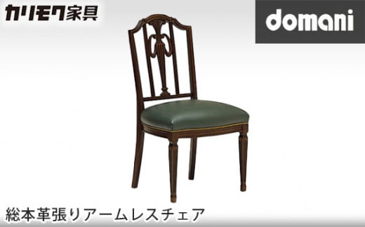 【カリモク家具】 ドマーニ総本革張りアームレスチェア【CPQ355モデル】