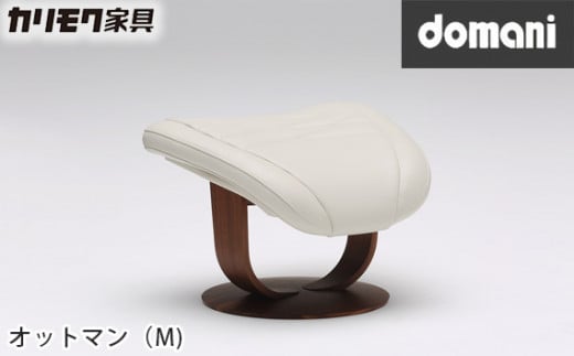 【カリモク家具：ドマーニ】 オットマン(M)【RSA006】
