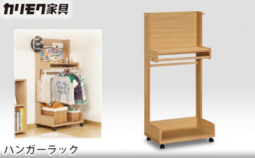 【カリモク家具】 ハンガーラック【AT5511】