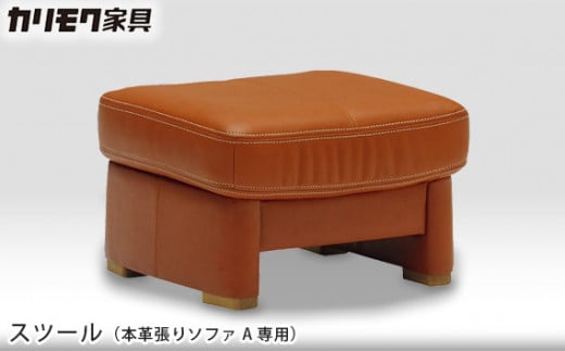 【カリモク家具】スツール (本革張りソファ A専用)【ZT7306】