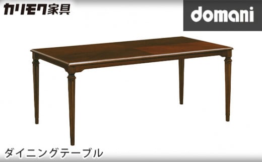 【カリモク家具】 ドマーニダイニングテーブル【DPQ580MDモデル】