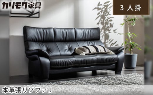【カリモク家具】 本革張りソファ J【ZW7303】