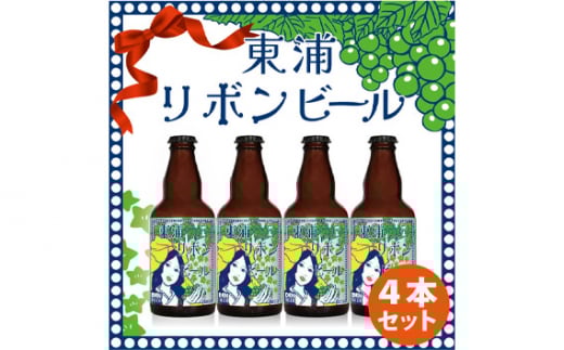 東浦リボンビール 4本入りギフトセット 
