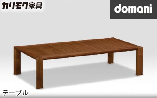 【カリモク家具：ドマーニ】 テーブル【TSA520XR】