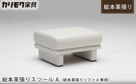 【カリモク家具：ドマーニ】 総本革張りスツールA(総本革張りソファA専用)【ZSA326モデル】