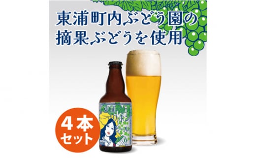 東浦リボンビール 4本入りギフトセット 
