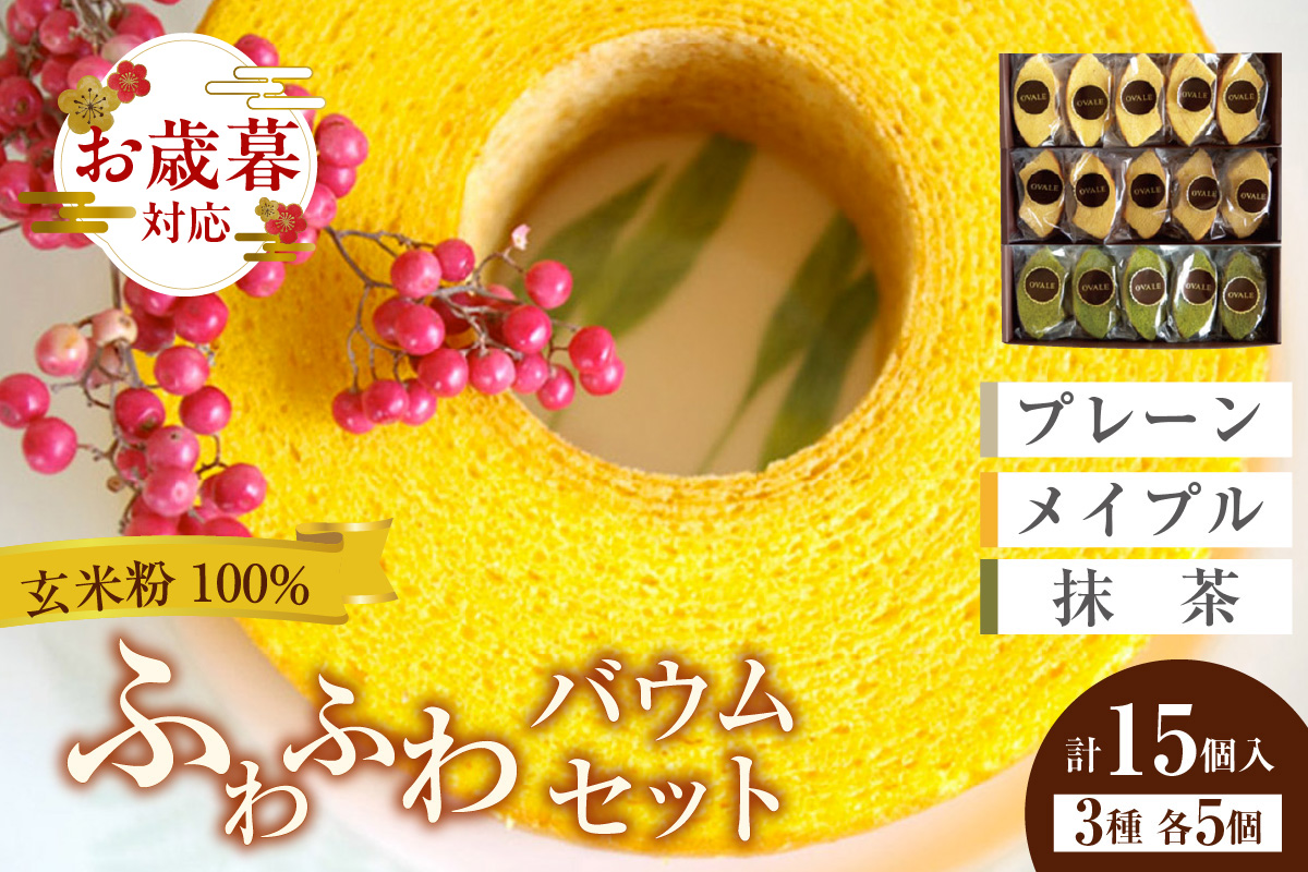 【お歳暮 内熨斗対応可能】ふわふわバウム セット