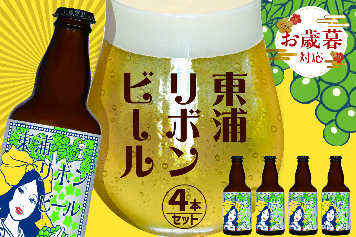 【お歳暮 外熨斗対応可能】東浦リボンビール 4本入りギフトセット