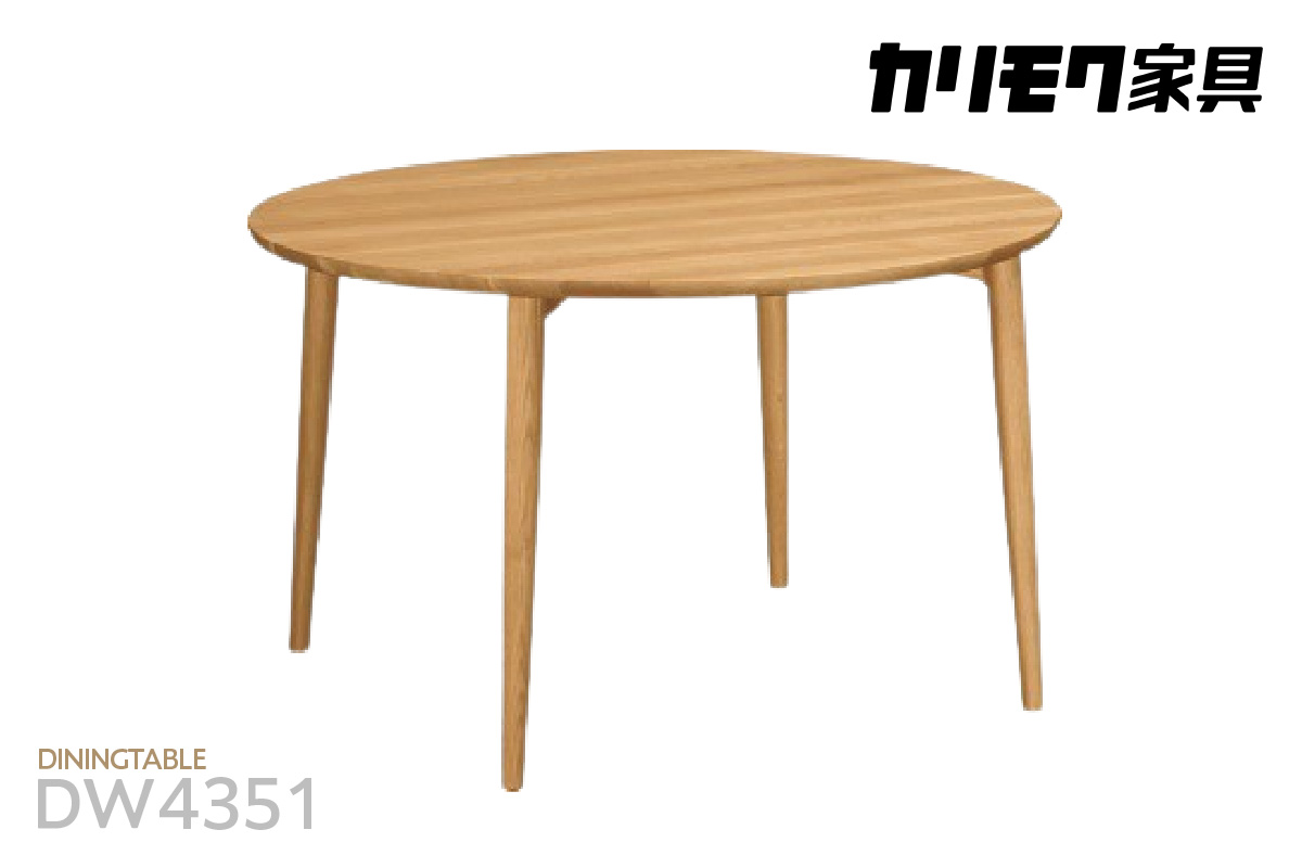 【カリモク家具】ダイニングテーブル（Ф1200）【DW4351モデル】