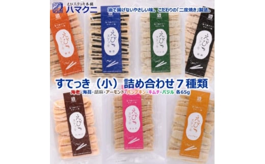 すてっき  小袋詰め合わせ えびステッキ本舗ハマクニ 家庭用 磯の香りを詰め込んだえびせんべい