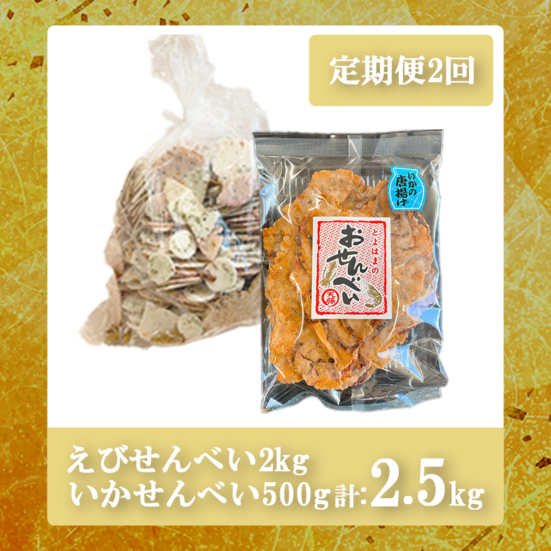 【定期便 2回】訳ありえびせんべい2kg いか唐揚げせんべい500g 大量 詰め合わせ 自家製 ミネラル われせん 愛知県 南知多町 海老 えびせんべい 割れせん 煎餅 人気 おすすめ えびせんべい 海老煎餅 海老せんべい エビ煎餅 えび煎餅 エビせんべい 魚介 海鮮 お菓子 イカ いか おやつ いかせん えびせんべい いかせんべい せんべい おすすめ 人気 愛知県南知多町 南知多 愛知県