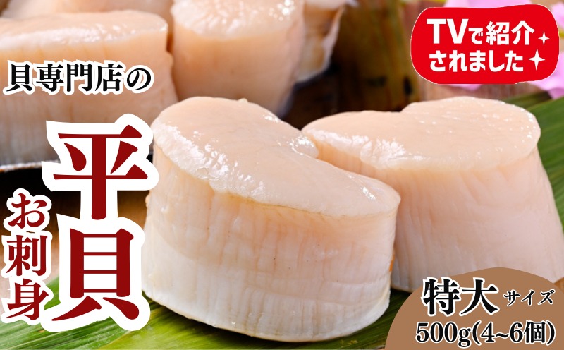 むき身 セット 約500g 冷凍 詰め合わせ 特大サイズ 平貝 岬だより 魚介 海鮮 貝 出汁 愛知県 南知多町