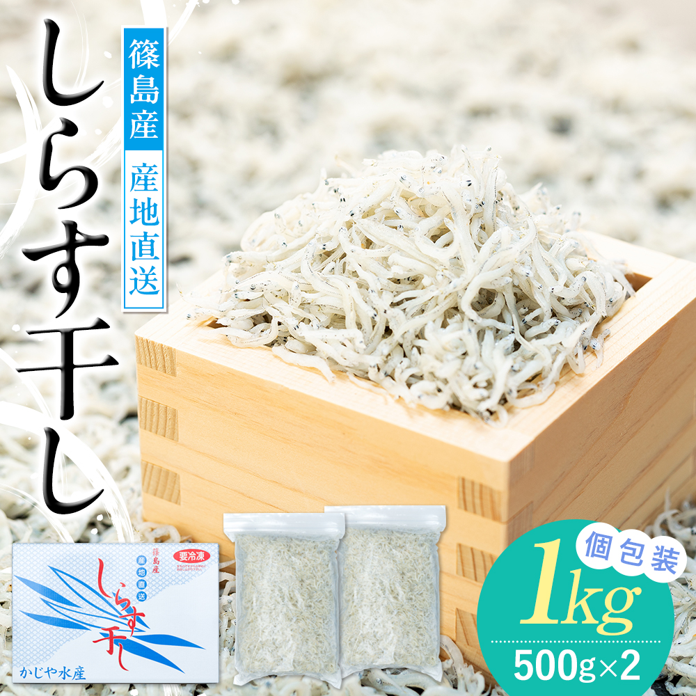 篠島産しらす干し1kg