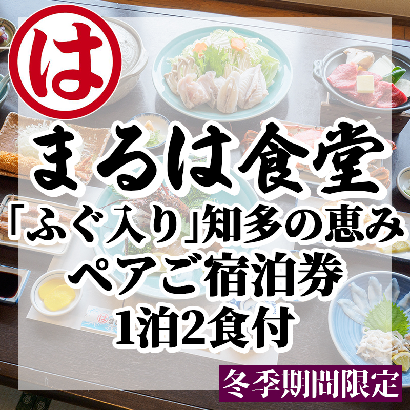 まるは食堂 旅館 ペア 宿泊券 ふぐ 知多　の恵み コース ( 1泊 2食 )伊勢海老 エビフライ 国産 知多牛 旬 海鮮 天然 温泉 豊浜本店 まるは 食堂 旅行 グルメ 人気 おすすめ  愛知県 南知多町