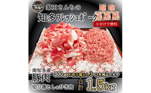 切り落とし 900g ひき肉 600g 計1.5kg 国産 冷凍 肉 小分け 豚 豚肉 米 にあう お弁当 ごはん おかず 丼 惣菜 料理 ハンバーグ コロッケ チャーハン チンジャオロース 中華炒め フライ 炒め物 鍋 野菜炒め 生姜焼き 自宅用 家庭 一人暮らし 豚丼 豚汁 ポークカレー カレー 肉じゃが 回鍋肉 ホイコーロー 知多フレッシュポーク 寿屋精肉店 人気 おすすめ 愛知県 南知多町