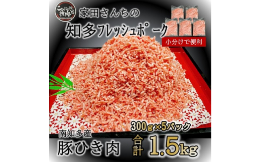 ひき肉 (計1.5kg 300g×5P) 国産 冷凍 肉 小分け 豚 豚肉 米 にあう お弁当 ごはん おかず 丼 惣菜 料理 ハンバーグ コロッケ チャーハン 中華炒め フライ 炒め 炒め物 鍋 野菜炒め 生姜焼き そぼろ 自宅用 家庭 一人暮らし 豚丼 豚汁 ポークカレー カレー 肉じゃが 回鍋肉 ホイコーロー 知多フレッシュポーク 寿屋精肉店 人気 おすすめ 愛知県 南知多町