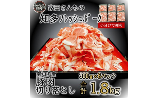 豚肉 切り落とし (計1.8kg 300g×6P) 国産 冷凍 肉 小分け 豚 豚肉 米 にあう お弁当 ごはん おかず 丼 惣菜 料理 チャーハン チンジャオロース 中華炒め フライ 炒め 炒め物 鍋 野菜炒め 生姜焼き 自宅用 家庭 一人暮らし 豚丼 豚汁 ポークカレー カレー 肉じゃが 回鍋肉 ホイコーロー 知多フレッシュポーク 寿屋精肉店 人気 おすすめ 愛知県 南知多町