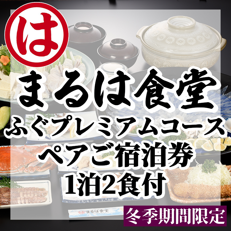 まるは食堂 旅館 ペア 宿泊券 ふぐ プレミアム コース ( 1泊 2食付 ) 海鮮 旬 エビフライ 天然 温泉 魚介 海の幸 豊浜本店 まるは 食堂 旅行 グルメ 人気 おすすめ 愛知県 南知多町