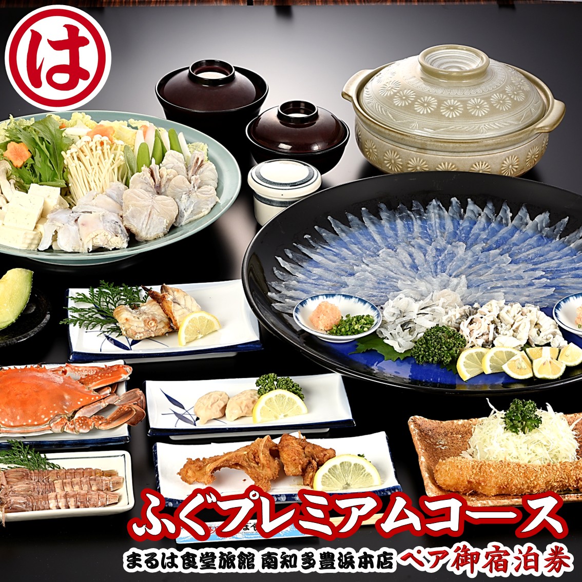 まるは食堂 旅館 ペア 宿泊券 ふぐ プレミアム コース ( 1泊 2食付 ) 海鮮 旬 エビフライ 天然 温泉 魚介 海の幸 豊浜本店 まるは 食堂 旅行 グルメ 人気 おすすめ 愛知県 南知多町
