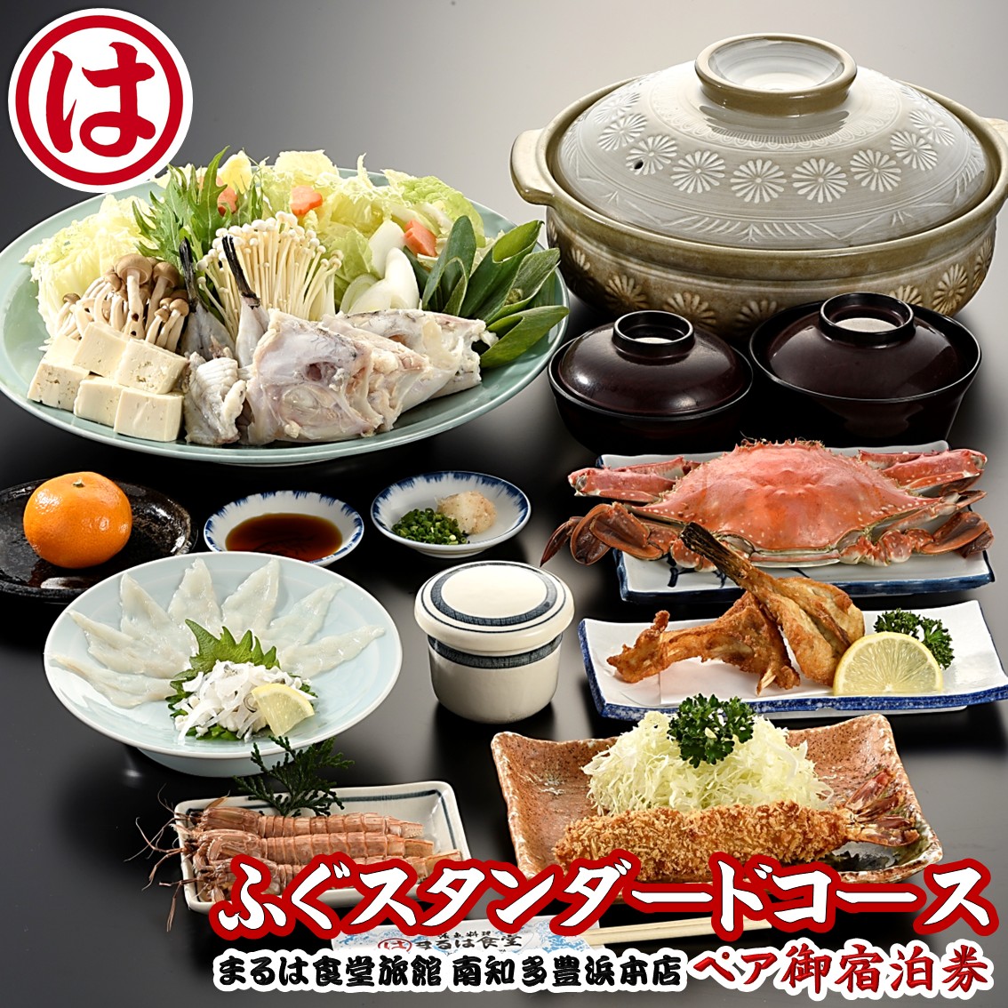 まるは食堂 旅館 ペア 宿泊券 ふぐ スタンダード コース ( 1泊 2食付 ) 海鮮 旬 エビフライ 天然 温泉 魚介 海の幸 豊浜本店 まるは 食堂 旅行 グルメ 人気 おすすめ  愛知県 南知多町