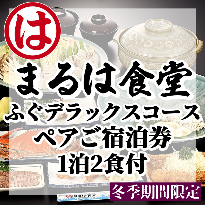 まるは食堂 旅館 ペア 宿泊券 ふぐ デラックス コース ( 1泊 2食付 ) 海鮮 旬 エビフライ天然 温泉 魚介 海の幸 豊浜本店 まるは 食堂 旅行 グルメ 人気 おすすめ 愛知県 南知多町