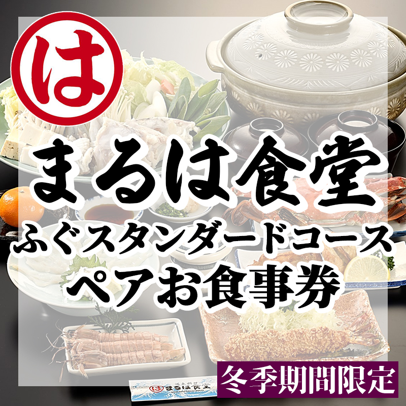 まるは食堂 旅館 ペア 食事券 ふぐ スタンダード コース 海鮮 魚介 海の幸 旬 エビフライ 冬 季節 限定 豊浜本店 まるは 食堂 旅行 グルメ 人気 おすすめ 愛知県 南知多町