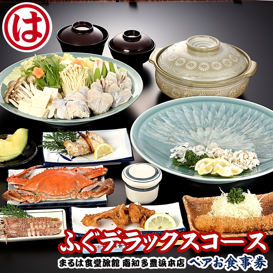 まるは食堂 旅館 ペア 食事券 ふぐ デラックス コース 海鮮 魚介 海の幸 旬 エビフライ 冬 季節 限定 豊浜本店 まるは 食堂 旅行 グルメ 人気 おすすめ  愛知県 南知多町