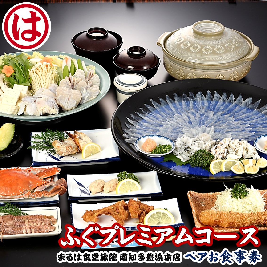 まるは食堂 旅館 ペア 食事券 ふぐ プレミアム コース 海鮮 魚介 海の幸 旬 エビフライ 冬 季節 限定 豊浜本店 まるは 食堂 旅行 グルメ 人気 おすすめ  愛知県 南知多町
