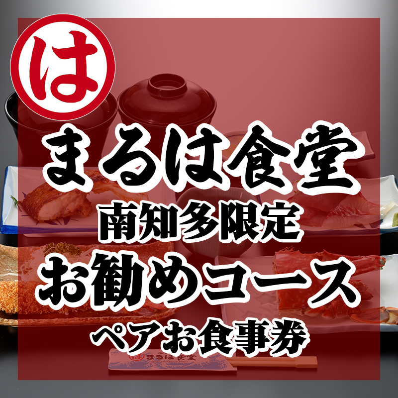 お食事券 お勧めコースペア 魚 海鮮 寿司 エビフライ エビ 海老 海産物 刺し身 洋食 料理 ご飯 旅行 家族 人気 おすすめ 愛知県南知多町